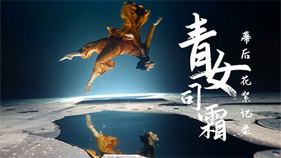 《青女司霜》拍摄花絮