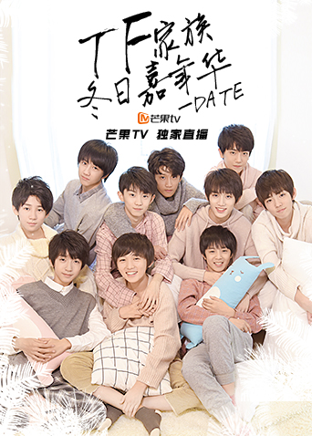 TF家族冬日嘉年华-DATE