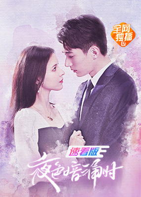 夜色暗涌时 速看版