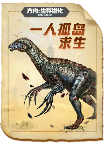 方舟生存进化 永恒篇