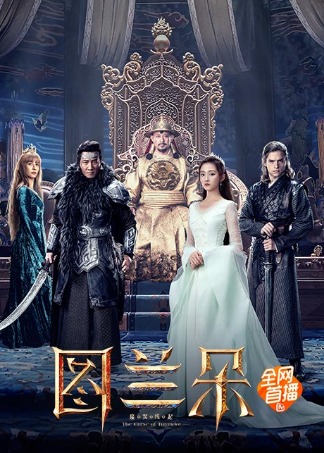 图兰朵：魔咒缘起