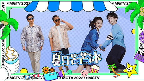 夏日芒芒冰 好剧看不停